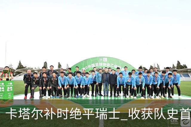 卡塔尔补时绝平瑞士 收获队史首个世界杯积分
