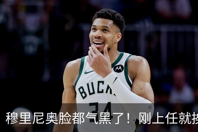 穆里尼奥脸都气黑了！刚上任就挨闷棍！曼联截胡皇马 8000万头号猎物